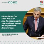 Δημήτρης Μπιαγκής: «Χρειάζεται ένα "Νέο Σχολείο" που θα προετοιμάζει τους μαθητές για την 4η Βιομηχανική Επανάσταση»