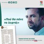 Παναγιώτης Βλάχος: «Πού θα πάνε τα λεφτά;»