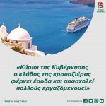 «Κύριοι της Κυβέρνησης ο κλάδος της κρουαζιέρας φέρνει έσοδα και απασχολεί πολλούς εργαζόμενους!»