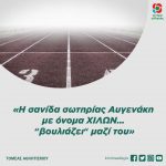 Τομέας Αθλητισμού: «Η σανίδα σωτηρίας Αυγενάκη με όνομα ΧΙΛΩΝ…"βουλιάζει" μαζί του»