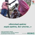 «Επιτελικό κράτος χωρίς κράτος, δεν γίνεται...»