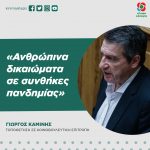 Γιώργος Καμίνης: «Ανθρώπινα δικαιώματα σε συνθήκες πανδημίας»