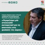 Γιώργος Καμίνης προς τη Γενική Γραμματέα Αντεγκληματικής Πολιτικής κα Σοφία Νικολάου: «Περιμέναμε μία στοιχειώδη αυτοκριτική για τις αποτυχίες στις φυλακές της χώρας»