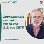 Συγχαρητήρια επιστολή για το νέο Δ.Σ. του ΣΕΤΕ από τον Γιώργο Φραγγίδη