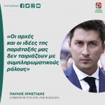 Παύλος Χρηστίδης: «Οι αρχές και οι ιδέες της παράταξής μας δεν ταιριάζουν με συμπληρωματικούς ρόλους»