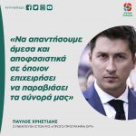 Παύλος Χρηστίδης: «Να απαντήσουμε άμεσα και αποφασιστικά σε όποιον επιχειρήσει να παραβιάσει τα σύνορά μας»
