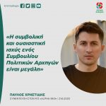 Παύλος Χρηστίδης: «Η συμβολική και ουσιαστική ισχύς ενός Συμβουλίου Πολιτικών Αρχηγών είναι μεγάλη»