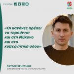 Παύλος Χρηστίδης: «Οι κανόνες πρέπει να τηρούνται και στη Μύκονο και στα κυβερνητικά σόου»