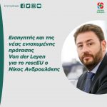 Εισηγητής και της νέας ενισχυμένης πρότασης Von der Leyen για το rescEU ο Νίκος Ανδρουλάκης