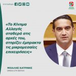 Μιχάλης Κατρίνης: «Το Κίνημα Αλλαγής σταθερό στις αρχές του, στηρίζει έμπρακτα τις μικρομεσαίες επιχειρήσεις»