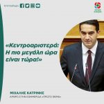 Μιχάλης Κατρίνης: «Κεντροαριστερά: Η πιο μεγάλη ώρα είναι τώρα!»