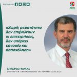 Χρήστος Γκόκας: «Χωρίς ρευστότητα δεν επιβιώνουν οι επιχειρήσεις, δεν υπάρχει εργασία και απασχόληση»