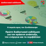 Η πορεία προς τη Συνδιάσκεψη: Πρώτη διαδικτυακή εκδήλωση για την πράσινη ανάπτυξη, την ενέργεια και το περιβάλλον