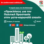 3η Διαδικτυακή εκδήλωση στην πορεία προς την Συνδιάσκεψη: «Προκλήσεις για την Πολιτική Προστασία στην μετα-κορωνοϊό εποχή»