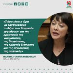 Nάντια Γιαννακοπούλου: «Τώρα είναι η ώρα να ξαναθέσουμε το θέμα των θεσμικών εγγυήσεων για την προστασία της νομιμότητας, της διαφάνειας, της χρηστής διοίκησης και της αξιοπιστίας της πολιτικής»