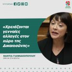 Νάντια Γιαννακοπούλου: «Χρειάζονται γενναίες αλλαγές στον χώρο της Δικαιοσύνης»