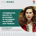 Χαρά Κεφαλίδου: «H Κυβέρνηση έρχετε να ρετουσάρει τα συντρίμμια του ΣΥΡΙΖΑ στην Παιδεία»
