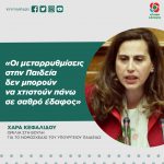 Χαρά Κεφαλίδου: «Οι μεταρρυθμίσεις στην Παιδεία δεν μπορούν να χτιστούν πάνω σε σαθρό έδαφος»