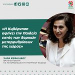 Χαρά Κεφαλίδου: «Η Κυβέρνηση αφήνει την Παιδεία εκτός των δομικών μεταρρυθμίσεων της χώρας»