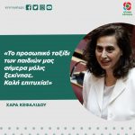 Χαρά Κεφαλίδου: «Το προσωπικό ταξίδι των παιδιών μας σήμερα μόλις ξεκίνησε. Καλή επιτυχία!»