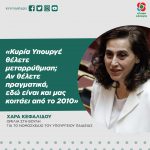 Χαρά Κεφαλίδου: «Κυρία Υπουργέ θέλετε μεταρρύθμιση; Αν θέλετε πραγματικά, εδώ είναι και μας κοιτάει από το 2010»