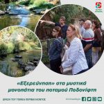 «Εξερεύνηση» στα μυστικά μονοπάτια του ποταμού Ποδονίφτη