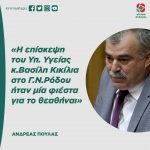 Ανδρέας Πουλάς: «Η επίσκεψη του Υπ. Υγείας κ.Βασίλη Κικίλια στο Γ.Ν.Ρόδου ήταν μία φιέστα για το θεαθήναι»