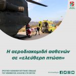 Ερώτηση Κ.Ο. Κινήματος Αλλαγής: «Η αεροδιακομιδή ασθενών σε "ελεύθερη πτώση" »
