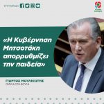 Γιώργος Μουλκιώτης: «Η Κυβέρνηση Μητσοτάκη απορρυθμίζει την παιδεία»