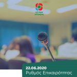 Ρυθμός Επικαιρότητας | 22.6.2020