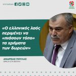 Aνδρέας Πουλάς: «Ο ελληνικός λαός περιμένει να "πιάσουν τόπο" τα χρήματα των δωρεών»