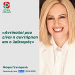 Φώφη Γεννηματά: «Η συντήρηση και ο λαϊκισμός από όποιον εκφράζεται, είναι οι αντίπαλοί μου»