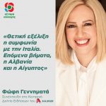 Φώφη Γεννηματά: «Θετική εξέλιξη η συμφωνία με την Ιταλία. Επόμενα βήματα, η Αλβανία και η Αίγυπτος»