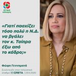 Φώφη Γεννηματά: «Γιατί πασχίζει τόσο πολύ η Ν.Δ. να βγάλει τον κ. Τσίπρα έξω από το κάδρο;»
