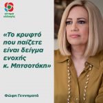 Φώφη Γεννηματά: «Το κρυφτό που παίζετε είναι δείγμα ενοχής κ. Μητσοτάκη»