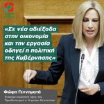 Φώφη Γεννηματά: «Σε νέα αδιέξοδα στην oικονομία και την εργασία οδηγεί η πολιτική της Κυβέρνησης»