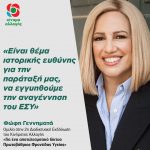 Φώφη Γεννηματά: «Είναι θέμα ιστορικής ευθύνης για την παράταξή μας, να εγγυηθούμε την αναγέννηση του ΕΣΥ»