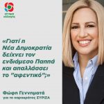 Φώφη Γεννηματά: «Γιατί η Νέα Δημοκρατία δείχνει τον ενδιάμεσο Παππά και απαλλάσσει το "αφεντικό";»
