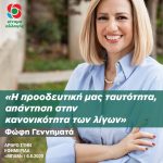 Φώφη Γεννηματά: «Η προοδευτική μας ταυτότητα, απάντηση στην κανονικότητα των λίγων»