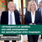 Φώφη Γεννηματά: «Στεκόμαστε με πράξεις στο πλάι επιχειρήσεων και εργαζομένων στον τουρισμό»