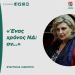 Ευαγγελία Λιακούλη: «Ένας χρόνος ΝΔ: αν…»