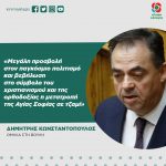 Δημήτρης Κωνσταντόπουλος: «Μεγάλη προσβολή στον παγκόσμιο πολιτισμό και βεβήλωση στο σύμβολο του χριστιανισμού και της ορθοδοξίας η μετατροπή της Αγίας Σοφίας σε τζαμί»