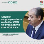 Γιώργος Αρβανιτίδης: «Χαμηλή απορροφητικότητα κονδυλίων ΕΣΠΑ και αναξιοκρατία στην ΜΟΔ Α.Ε.»