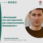 Παύλος Χρηστίδης: «Επιστροφή της συντηρητικής και επικοινωνιακής διαχείρισης»