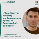 Παύλος Χρηστίδης: «Όσα έρχονται στο φως της δημοσιότητας πρέπει να διερευνηθούν σε βάθος»