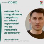 Παύλος Χρηστίδης: «Απαιτείται επαγρύπνηση, ετοιμότητα και εθνική στρατηγική για τις τουρκικές προκλήσεις»