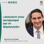 Μιχάλης Κατρίνης: «Απέναντι στον αυταρχισμό και τη δημαγωγία»