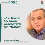 Μανώλης Όθωνας: «Ο κ. Τσίπρας δεν μπορεί να παριστάνει τον "Μοσκιό"»