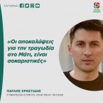 Παύλος Χρηστίδης: «Οι αποκαλύψεις για την τραγωδία στο Μάτι, είναι σοκαριστικές»