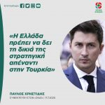 Παύλος Χρηστίδης: «Η Ελλάδα πρέπει να δει τη δικιά της στρατηγική απέναντι στην Τουρκία»